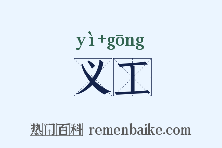 义工是什么意思的图片